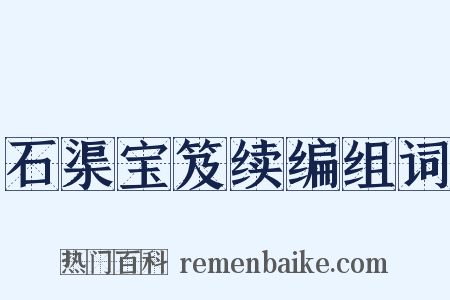 石渠宝笈续编组词是什么意思的图片